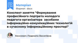 Конспект заняття "Формування професійного портрета молодого педагога-організатора  засобами інформаційно-комунікаційних технологій  в сучасному інформаційному просторі"