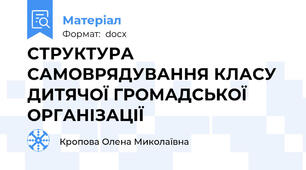 СТРУКТУРА  САМОВРЯДУВАННЯ КЛАСУ ДИТЯЧОЇ ГРОМАДСЬКОЇ ОРГАНІЗАЦІЇ