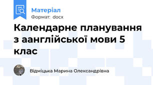 Календарне планування з аанглійської мови 5 клас