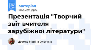 Презентація "Творчий звіт вчителя зарубіжної літератури"