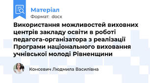 Використання можливостей виховних центрів закладу освіти в роботі  педагога-організатора з реалізації Програми національного виховання  учнівської молоді Рівненщини