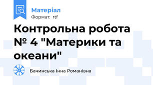 Контрольна робота № 4 "Материки та океани"
