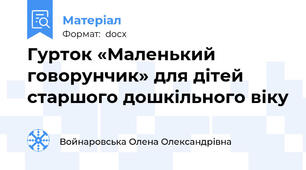 Гурток «Маленький говорунчик» для дітей старшого дошкільного віку