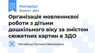 Організація мовленнєвої роботи з дітьми дошкільного віку за змістом сюжетних картин в ЗДО