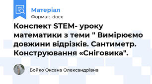 Конспект STEM- уроку  математики з теми " Вимірюємо довжини відрізків. Сантиметр.  Конструювання «Сніговика".