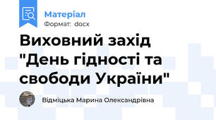 Виховний захід  "День гідності та свободи України"