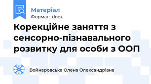 Корекційне заняття з сенсорно-пізнавального розвитку для особи з ООП