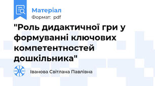 "Роль дидактичної гри у формуванні ключових компетентностей дошкільника"