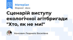 Сценарій виступу екологічної агітбригади "Хто, як не ми!"