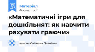 «Математичні ігри для дошкільнят: як навчити рахувати граючи»