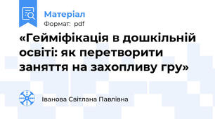 «Гейміфікація в дошкільній освіті: як перетворити заняття на захопливу гру»