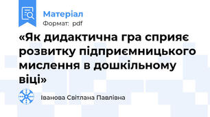 «Як дидактична гра сприяє розвитку підприємницького мислення в дошкільному віці»