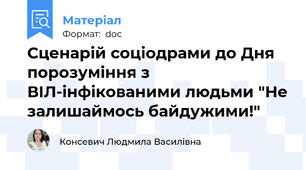 Сценарій соціодрами до Дня порозуміння з ВІЛ-інфікованими людьми "Не залишаймось байдужими!"