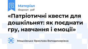 «Патріотичні квести для дошкільнят: як поєднати гру, навчання і емоції»
