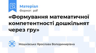 «Формування математичної компетентності дошкільнят через гру»