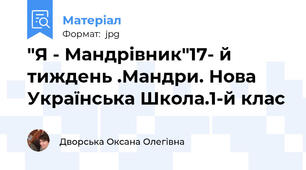 "Я - Мандрівник"17- й тиждень .Мандри. Нова Українська Школа.1-й клас