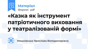«Казка як інструмент патріотичного виховання у театралізованій формі»