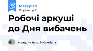 Робочі аркуші до Дня вибачень