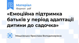 «Емоційна підтримка батьків у період адаптації дитини до садочка»