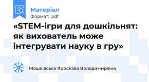 «STEM-ігри для дошкільнят: як вихователь може інтегрувати науку в гру»
