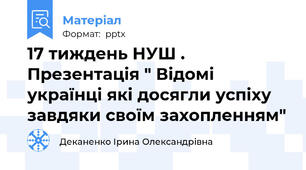17 тиждень НУШ . Презентація " Відомі  українці які досягли успіху завдяки своїм захопленням"