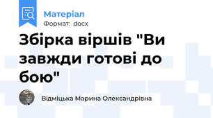 Збірка віршів "Ви завжди готові до бою"