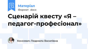 Сценарій квесту «Я – педагог-професіонал»