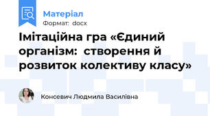 Імітаційна гра «Єдиний організм:  створення й розвиток колективу класу»