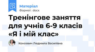 Тренінгове заняття для учнів 6-9 класів «Я і мій клас»