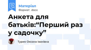Анкета для батьків:“Перший раз у садочку”