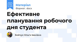 Ефективне планування робочого дня студента