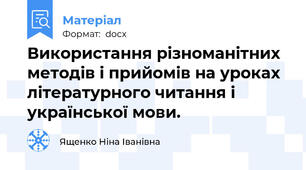 Використання різноманітних методів і прийомів на уроках літературного читання і української мови.