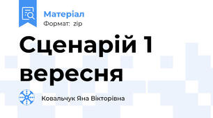 Сценарій 1 вересня