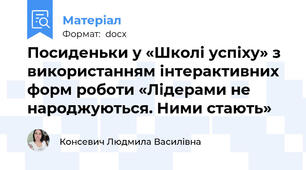 Посиденьки у «Школі успіху» з використанням інтерактивних форм роботи «Лідерами не народжуються. Ними стають»