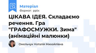ЦІКАВА ІДЕЯ. Складаємо речення. Гра "ГРАФОСМУЖКИ. Зима" (анімаційні малюнки)