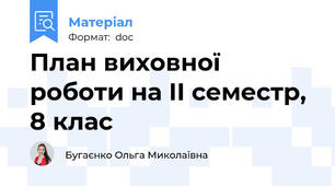 План виховної роботи на ІІ семестр, 8 клас