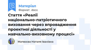 Стаття «Реалії національно-патріотичного виховання через впровадження проектної діяльності у навчально-виховному процесі»