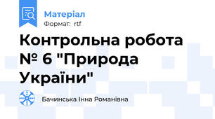 Контрольна робота № 6 "Природа України"