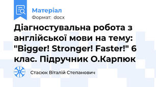 Діагностувальна робота з англійської мови на тему: "Bigger! Stronger! Faster!" 6 клас. Підручник О.Карпюк