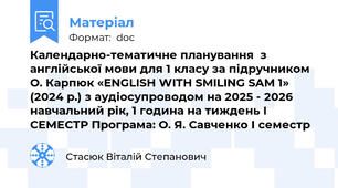 Календарно-тематичне планування  з англійської мови для 1 класу за підручником О. Карпюк «ENGLISH WITH SMILING SAM 1» (2024 р.) з аудіосупроводом на 2025 - 2026 навчальний рік, 1 година на тиждень I СЕМЕСТР Програма: О. Я. Савченко І семестр