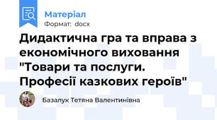 Дидактична гра та вправа з економічного виховання "Товари та послуги. Професії казкових героїв"