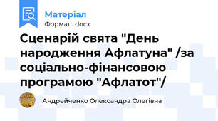 Сценарій свята "День народження Афлатуна" /за соціально-фінансовою  програмою "Афлатот"/