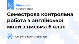 Семестрова контрольна робота з англійської мови з письма 6 клас