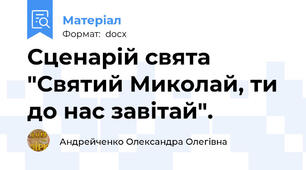 Сценарій свята "Святий Миколай, ти до нас завітай".