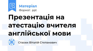 Презентація на атестацію вчителя англійської мови