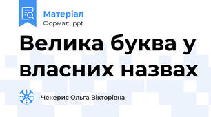 Велика буква у власних назвах