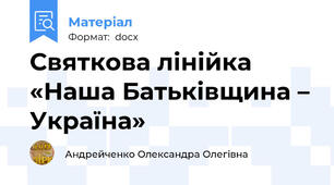 Святкова лінійка «Наша Батьківщина – Україна»