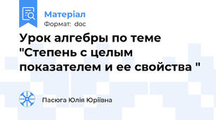 Урок алгебры по теме "Степень с целым показателем и ее свойства "