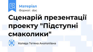 Сценарій презентації проекту "Підступні смаколики"