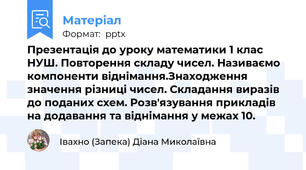 Презентація до уроку математики 1 клас НУШ. Повторення складу чисел. Називаємо компоненти віднімання.Знаходження значення різниці чисел. Складання виразів до поданих схем. Розв'язування прикладів на додавання та віднімання у межах 10.